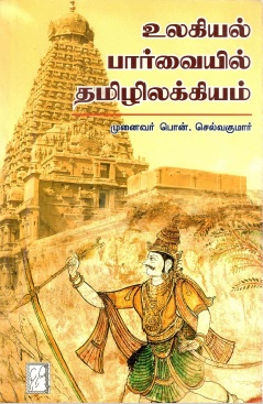 உலகியல் பார்வையில் தமிழிலக்கியம் | Ulakiyal Paravaiyil Tamililakkiyam
